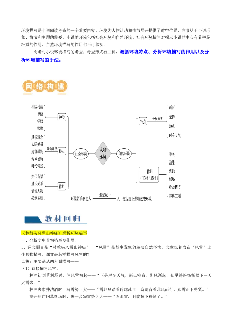 第05讲小说环境类题目（讲义）（解析版）_01高考语文_新高考复习资料_2024年新高考资料_一轮复习资料_高考语文一轮复习讲练测（课件+讲义+练习）（新高考）_第一部分现代文阅读