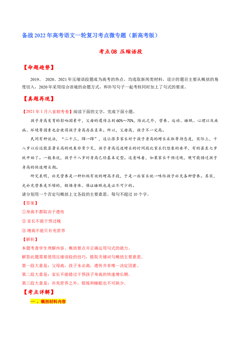 考点08压缩语段（解析版）-备战2022年高考语文一轮复习考点微专题（新高考版）_01高考语文_22022年新高考资料_备战2022年高考语文一轮复习考点微专题（新高考版）