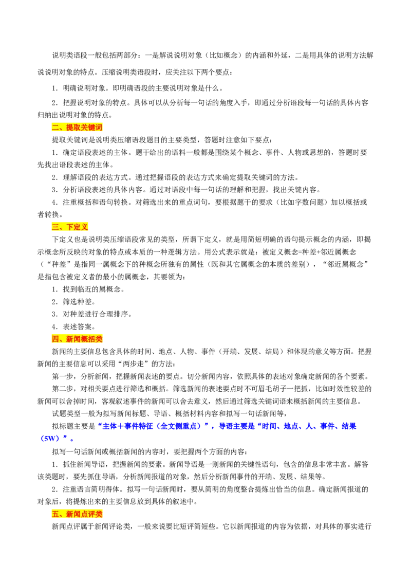 考点08压缩语段（解析版）-备战2022年高考语文一轮复习考点微专题（新高考版）_01高考语文_22022年新高考资料_备战2022年高考语文一轮复习考点微专题（新高考版）