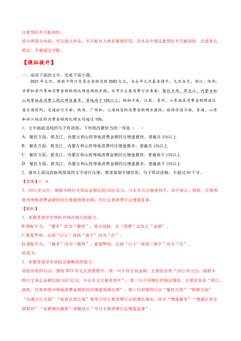 考点08压缩语段（解析版）-备战2022年高考语文一轮复习考点微专题（新高考版）_01高考语文_22022年新高考资料_备战2022年高考语文一轮复习考点微专题（新高考版）