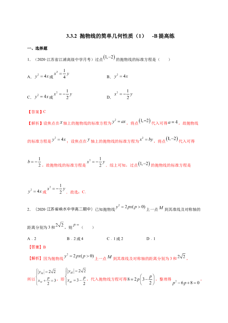 新教材精创3.3.2抛物线的简单几何性质（1）-B提高练（解析版）_高中九科知识点归纳。_人教版高中Word电子版试卷练习试题知识点全科_高中数学试卷习题_数学选修_选修1