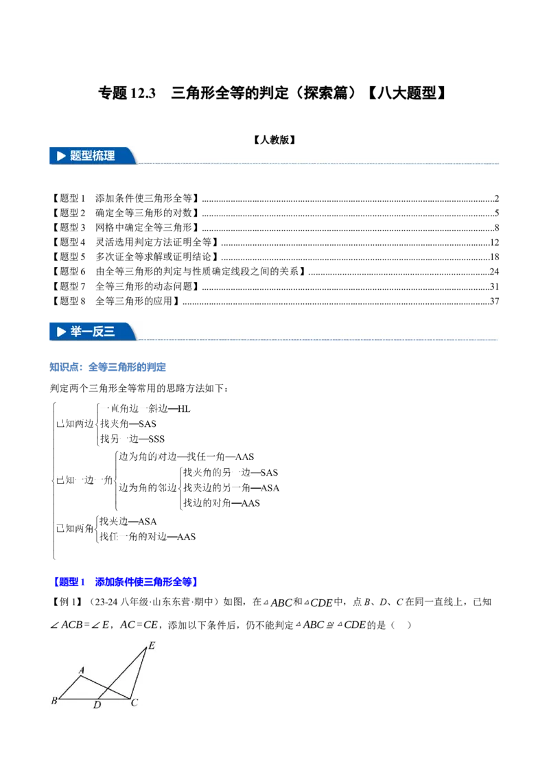 专题12.3三角形全等的判定(探索篇)（八大题型）（举一反三）（人教版）（教师版）_初中数学_八年级数学上册（人教版）_母题专项-U66_2025版