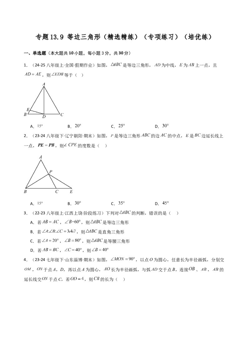 专题13.9等边三角形（精选精练）（专项练习）（培优练）-（人教版）_初中数学_八年级数学上册（人教版）_专题突破练习-V4_2025版