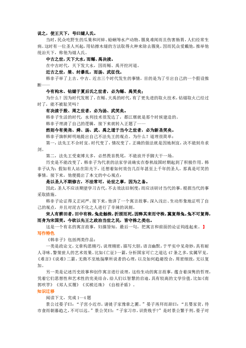 01知识讲解_高语_1高中语文_1高二语文人教新课标_42《韩非子》选读