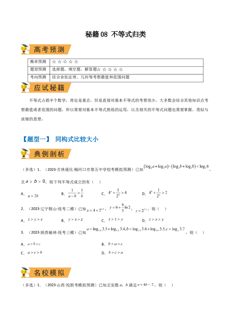 秘籍08不等式归类（9大应用类型）（原卷版）_2.2025数学总复习_2023年新高考资料_备战2023年高考数学抢分秘籍（新高考专用）