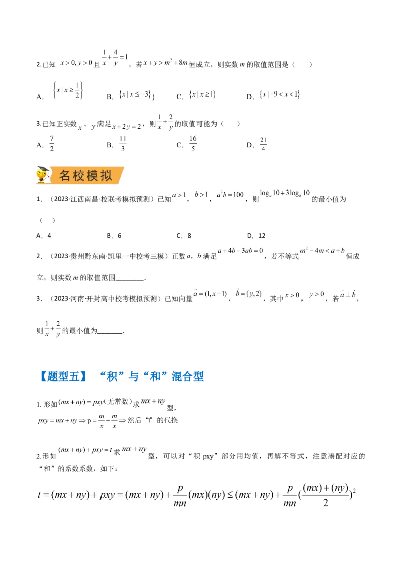 秘籍08不等式归类（9大应用类型）（原卷版）_2.2025数学总复习_2023年新高考资料_备战2023年高考数学抢分秘籍（新高考专用）