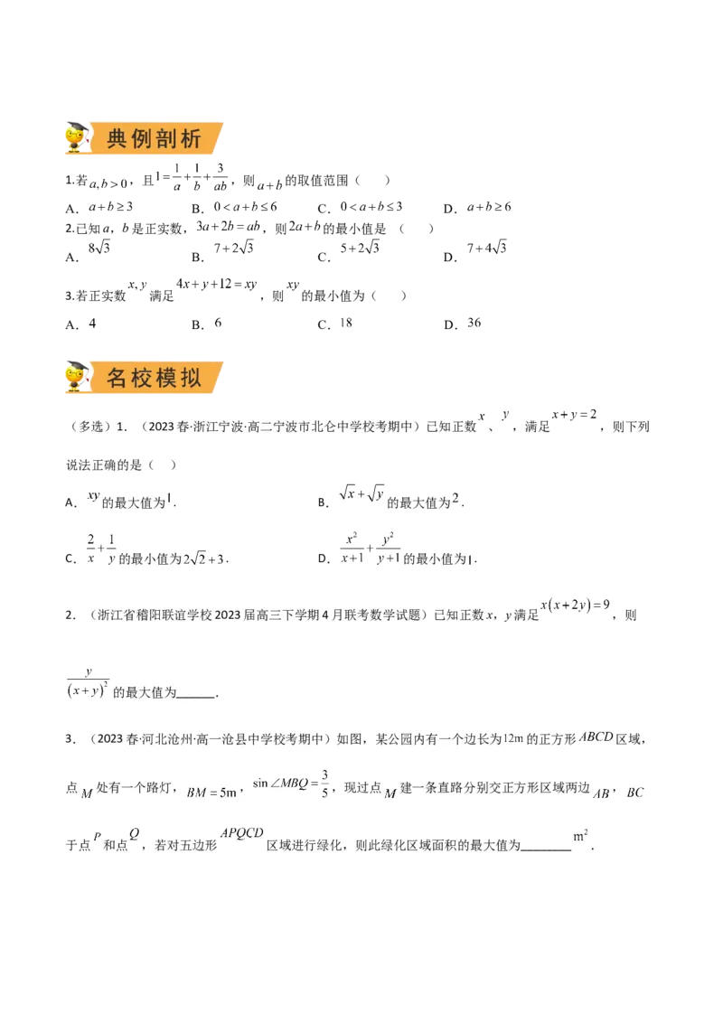 秘籍08不等式归类（9大应用类型）（原卷版）_2.2025数学总复习_2023年新高考资料_备战2023年高考数学抢分秘籍（新高考专用）