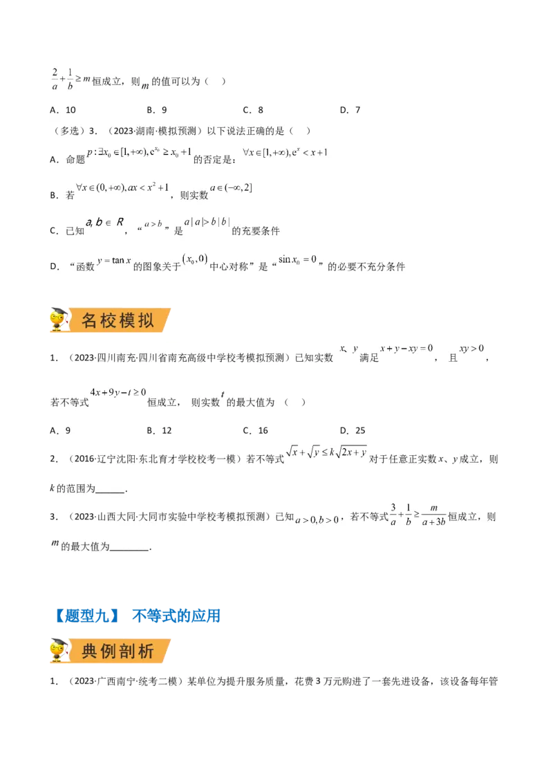 秘籍08不等式归类（9大应用类型）（原卷版）_2.2025数学总复习_2023年新高考资料_备战2023年高考数学抢分秘籍（新高考专用）