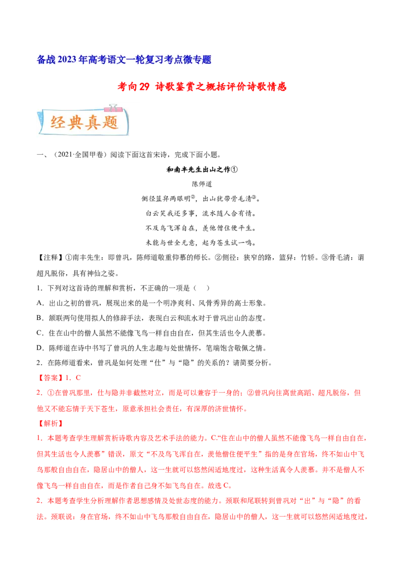 考向29诗歌鉴赏之概括评价诗歌情感-备战2023年高考语文一轮复习考点微专题（全国卷地区专用）（解析版）_01高考语文_6赠通用版（老高考）复习资料_一轮复习