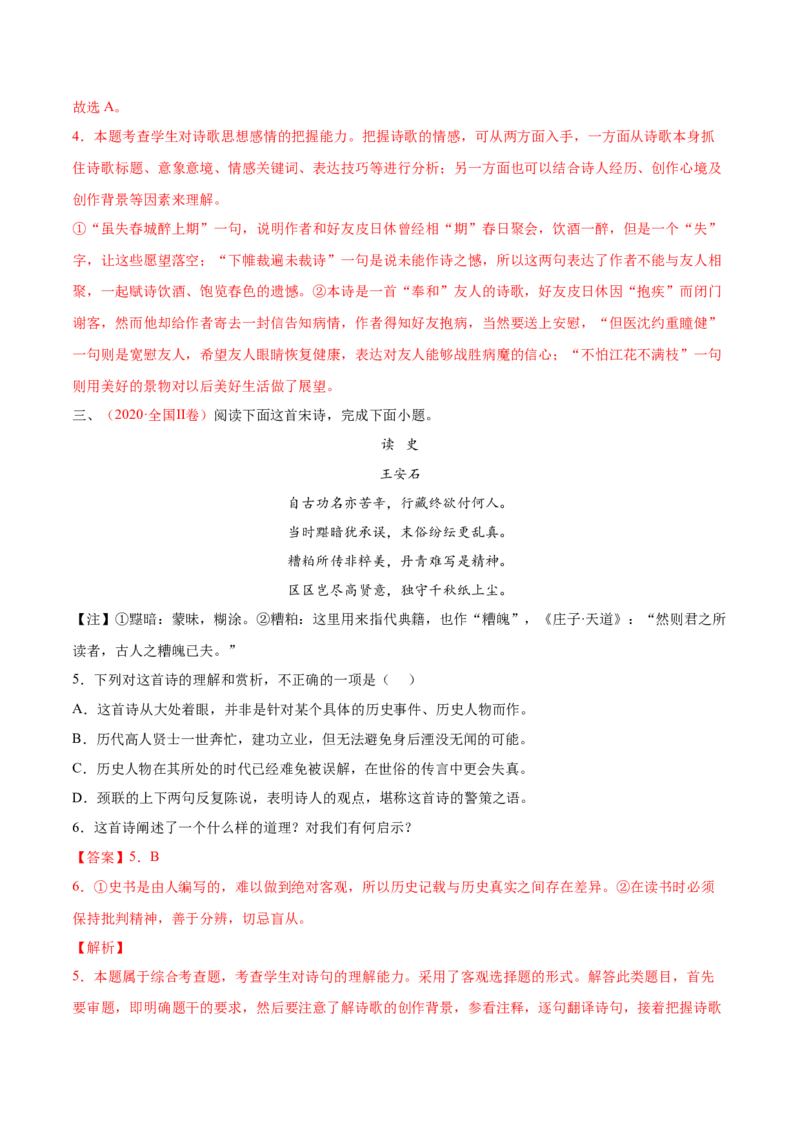 考向29诗歌鉴赏之概括评价诗歌情感-备战2023年高考语文一轮复习考点微专题（全国卷地区专用）（解析版）_01高考语文_6赠通用版（老高考）复习资料_一轮复习