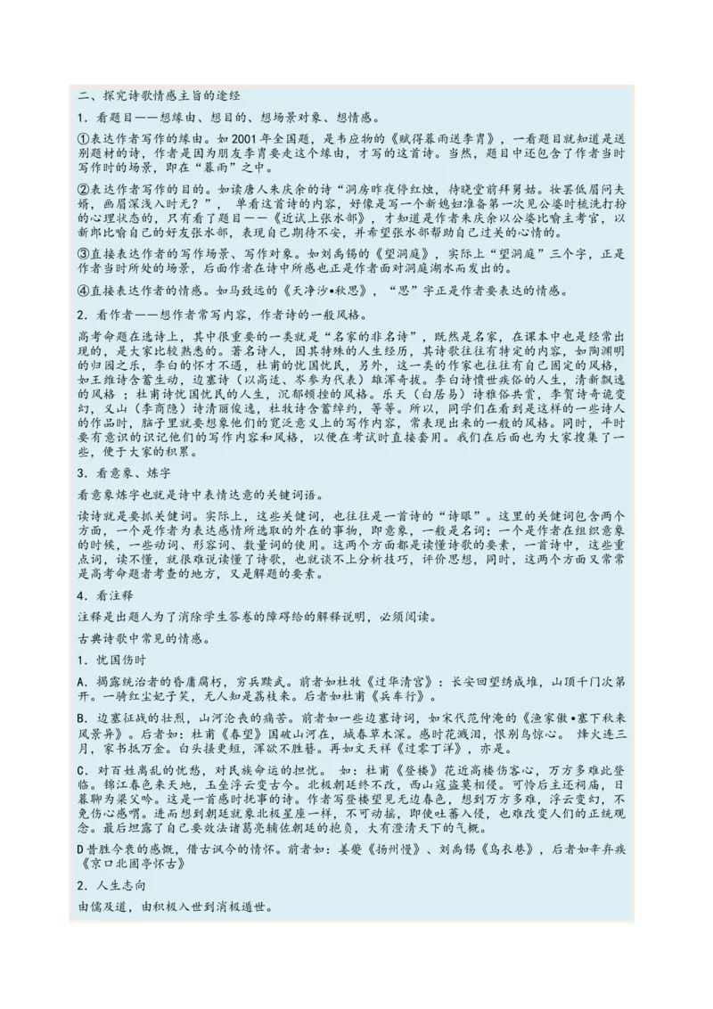 考向29诗歌鉴赏之概括评价诗歌情感-备战2023年高考语文一轮复习考点微专题（全国卷地区专用）（解析版）_01高考语文_6赠通用版（老高考）复习资料_一轮复习