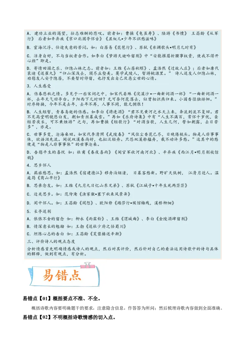 考向29诗歌鉴赏之概括评价诗歌情感-备战2023年高考语文一轮复习考点微专题（全国卷地区专用）（解析版）_01高考语文_6赠通用版（老高考）复习资料_一轮复习