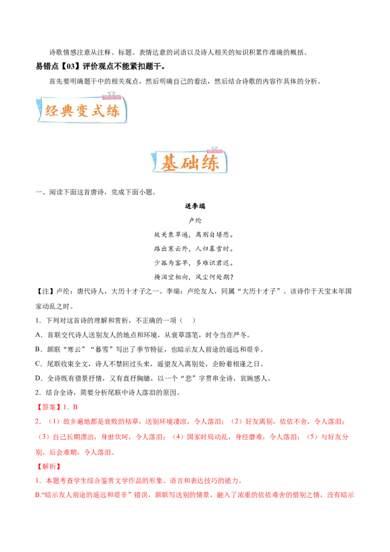 考向29诗歌鉴赏之概括评价诗歌情感-备战2023年高考语文一轮复习考点微专题（全国卷地区专用）（解析版）_01高考语文_6赠通用版（老高考）复习资料_一轮复习
