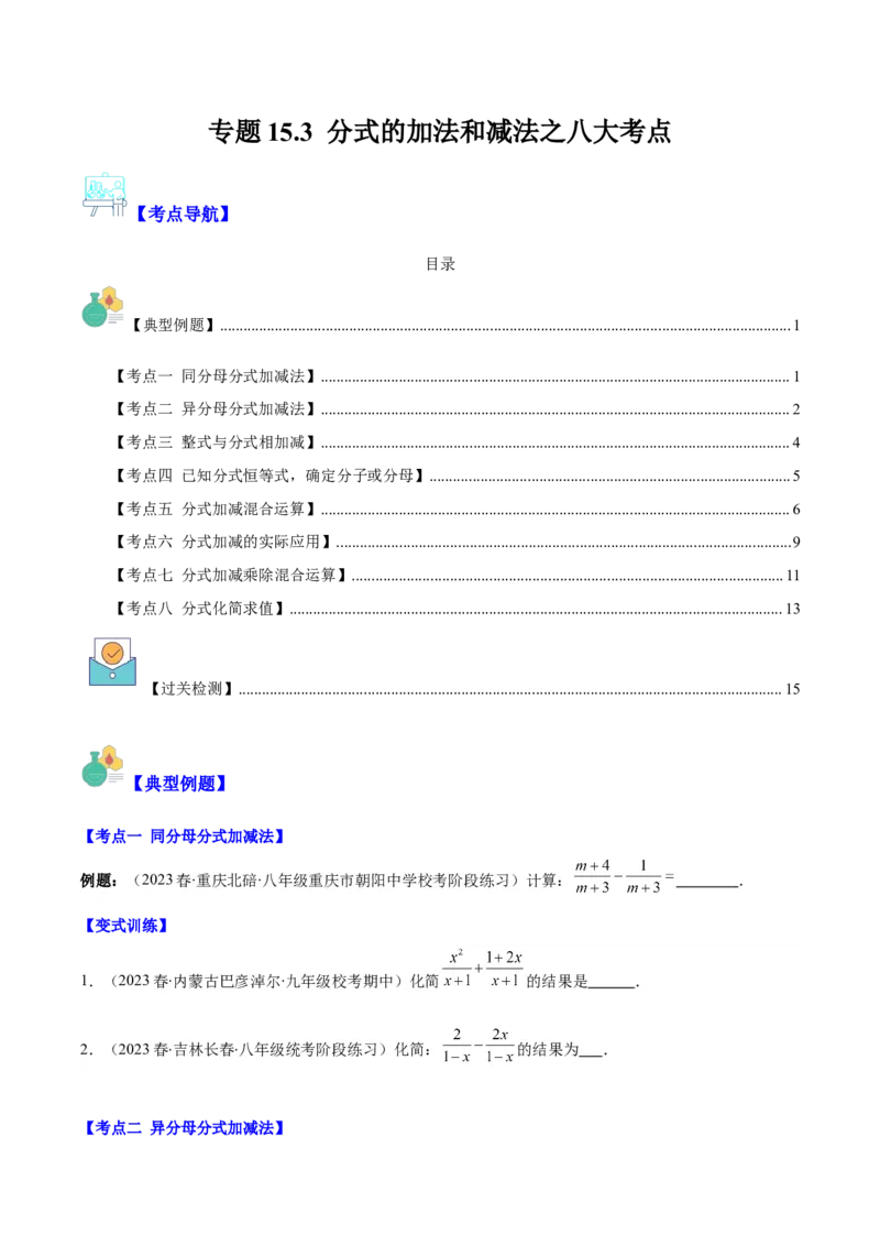 专题15.3分式的加法和减法之八大考点（学生版）_初中数学_八年级数学上册（人教版）_重难点专题提优-V8_2024版