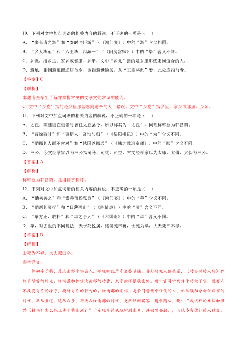 考向18对照教材考核文言实词-备战2023年高考语文一轮复习考点微专题（新高考地区专用）（解析版）_01高考语文_32023年新高考资料_一轮复习