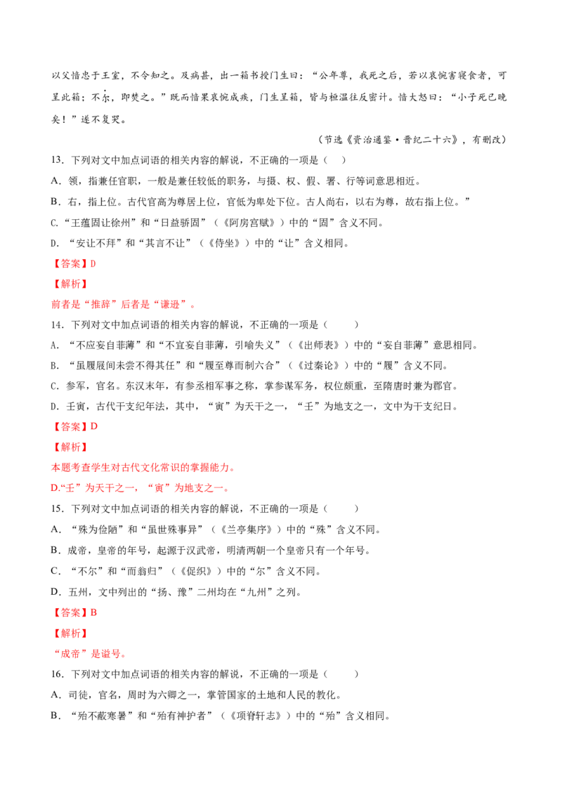 考向18对照教材考核文言实词-备战2023年高考语文一轮复习考点微专题（新高考地区专用）（解析版）_01高考语文_32023年新高考资料_一轮复习