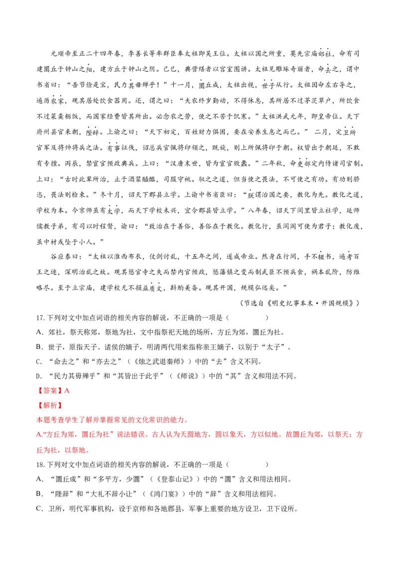 考向18对照教材考核文言实词-备战2023年高考语文一轮复习考点微专题（新高考地区专用）（解析版）_01高考语文_32023年新高考资料_一轮复习