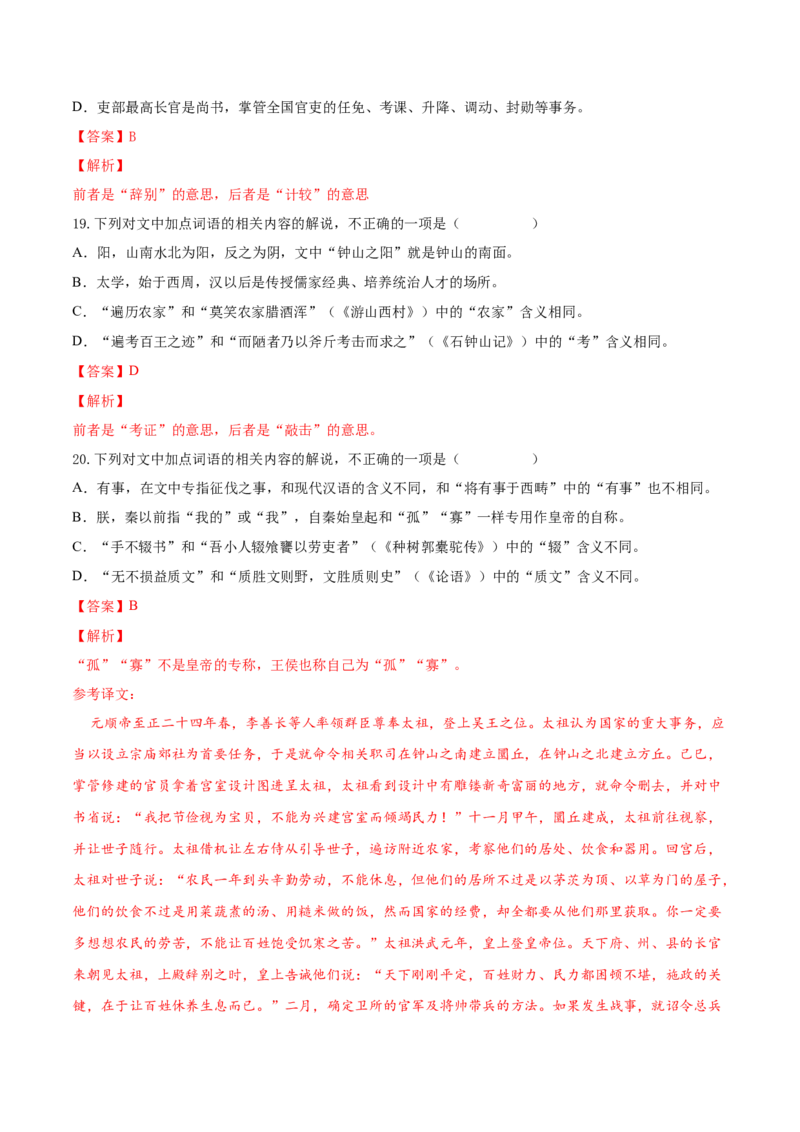考向18对照教材考核文言实词-备战2023年高考语文一轮复习考点微专题（新高考地区专用）（解析版）_01高考语文_32023年新高考资料_一轮复习