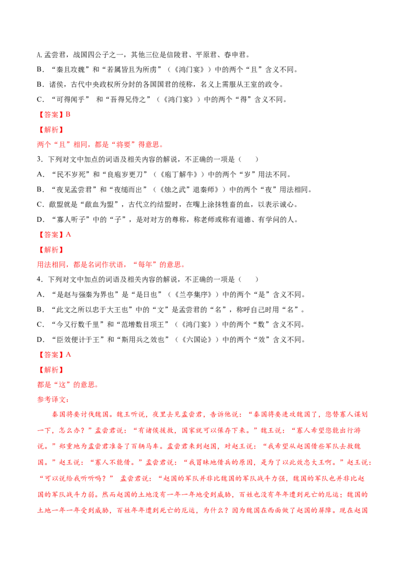 考向18对照教材考核文言实词-备战2023年高考语文一轮复习考点微专题（新高考地区专用）（解析版）_01高考语文_32023年新高考资料_一轮复习