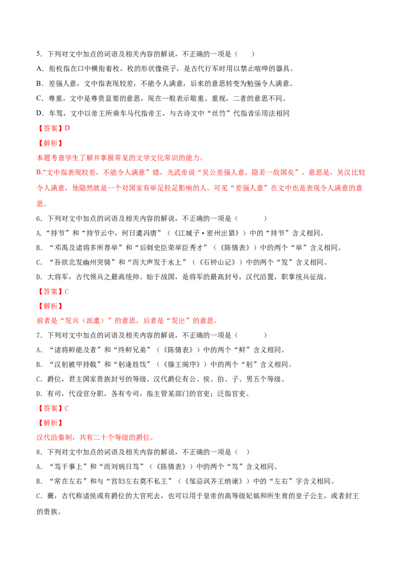 考向18对照教材考核文言实词-备战2023年高考语文一轮复习考点微专题（新高考地区专用）（解析版）_01高考语文_32023年新高考资料_一轮复习