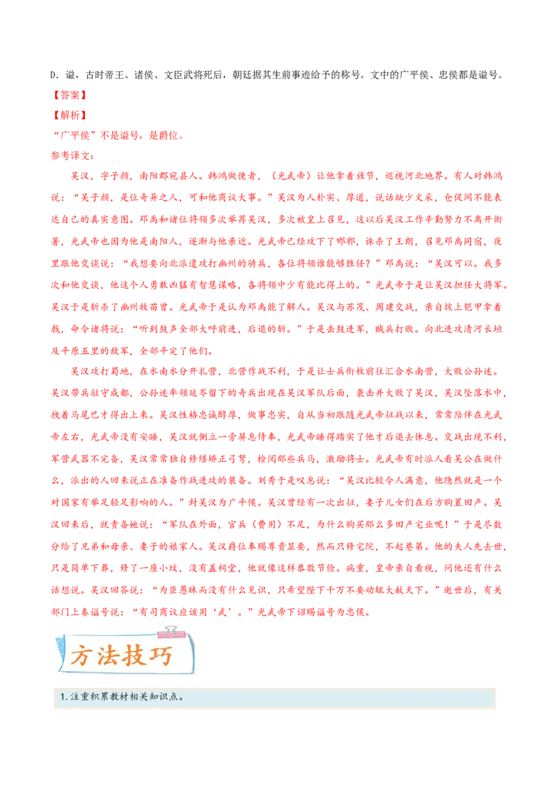 考向18对照教材考核文言实词-备战2023年高考语文一轮复习考点微专题（新高考地区专用）（解析版）_01高考语文_32023年新高考资料_一轮复习