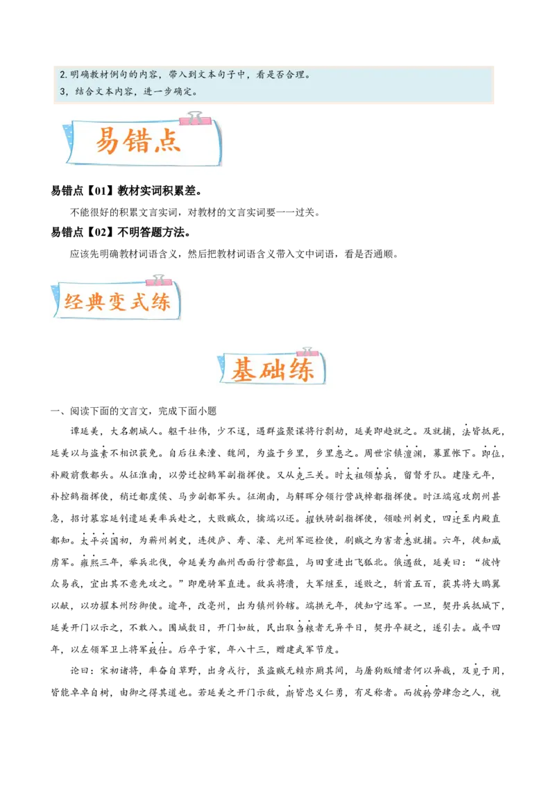 考向18对照教材考核文言实词-备战2023年高考语文一轮复习考点微专题（新高考地区专用）（解析版）_01高考语文_32023年新高考资料_一轮复习