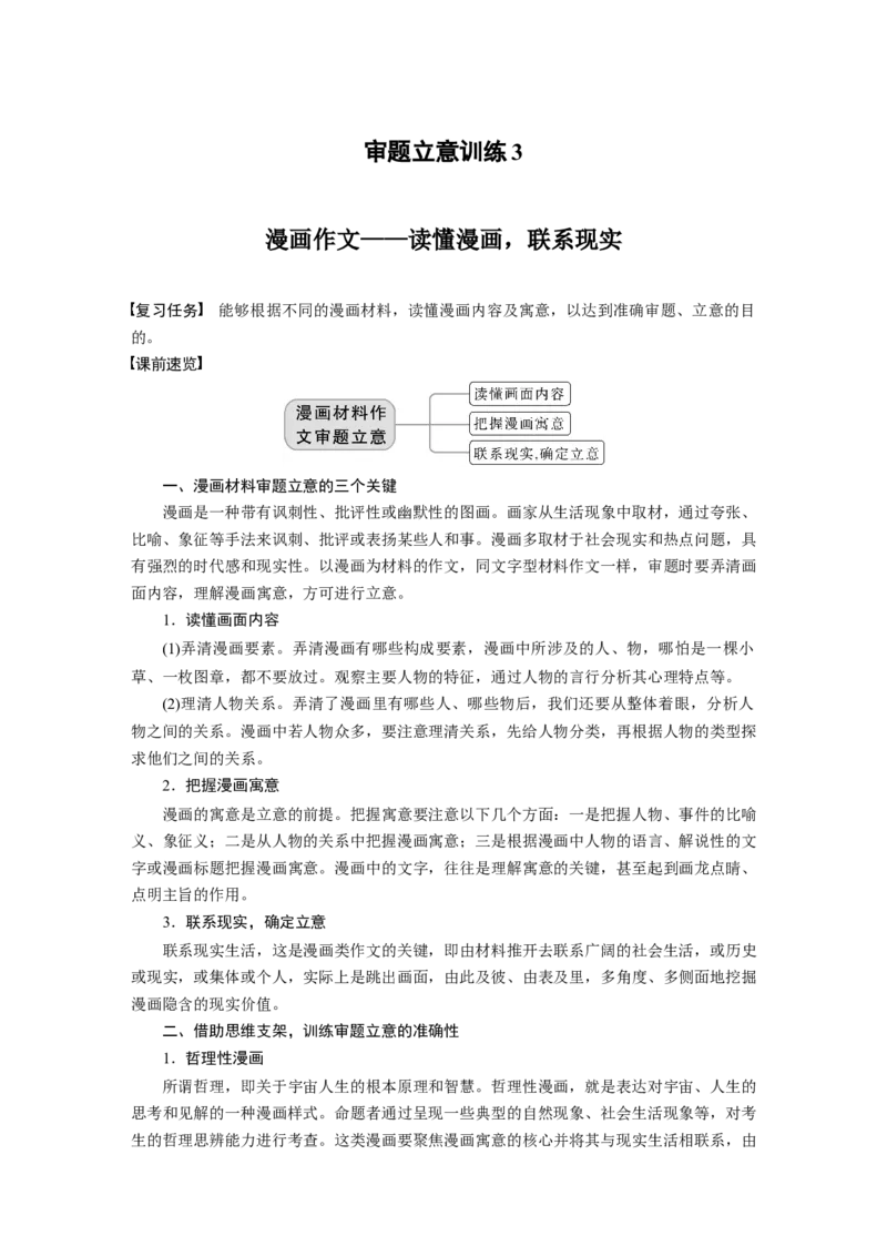 第9部分写作审题立意训练3　漫画作文&mdash;&mdash;读懂漫画，联系现实_01高考语文_6赠通用版（老高考）复习资料_一轮复习_2023年高考语文一轮复习讲义+课件（全国版）