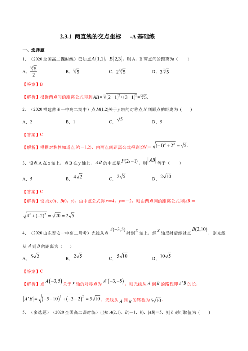 新教材精创2.3.2两点间的距离公式A基础练（解析版）_高中九科知识点归纳。_人教版高中Word电子版试卷练习试题知识点全科_高中数学试卷习题_数学选修_选修1_1.同步练习（60份）