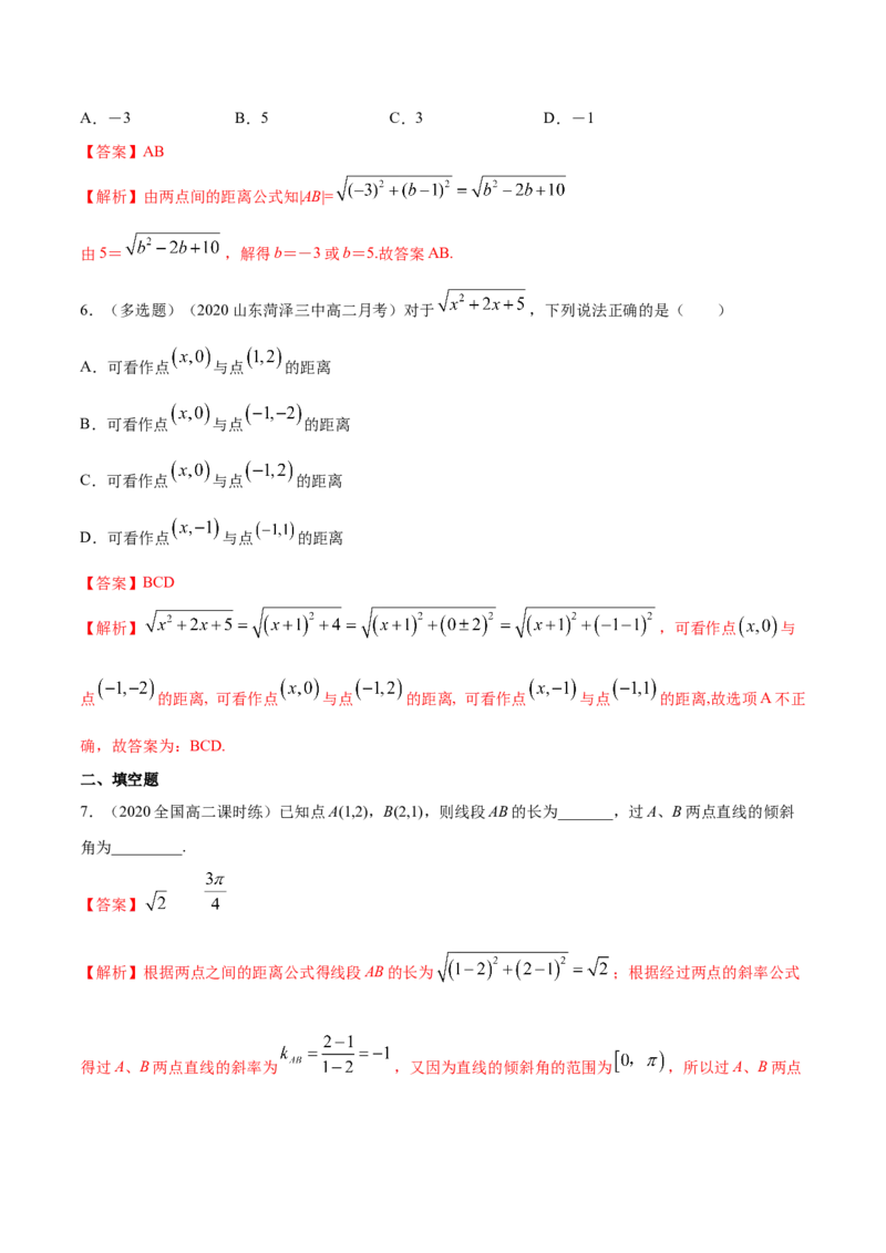 新教材精创2.3.2两点间的距离公式A基础练（解析版）_高中九科知识点归纳。_人教版高中Word电子版试卷练习试题知识点全科_高中数学试卷习题_数学选修_选修1_1.同步练习（60份）