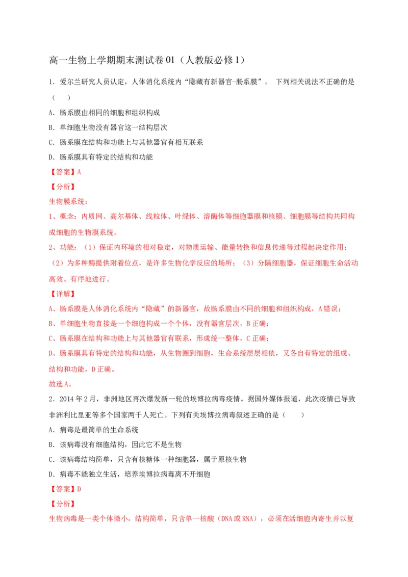 高一生物上学期期末测试卷01（人教版必修1）（解析版）_高中九科知识点归纳。_人教版高中Word电子版试卷练习试题知识点全科_高中生物试卷习题_生物必修_必修1_1.模拟题