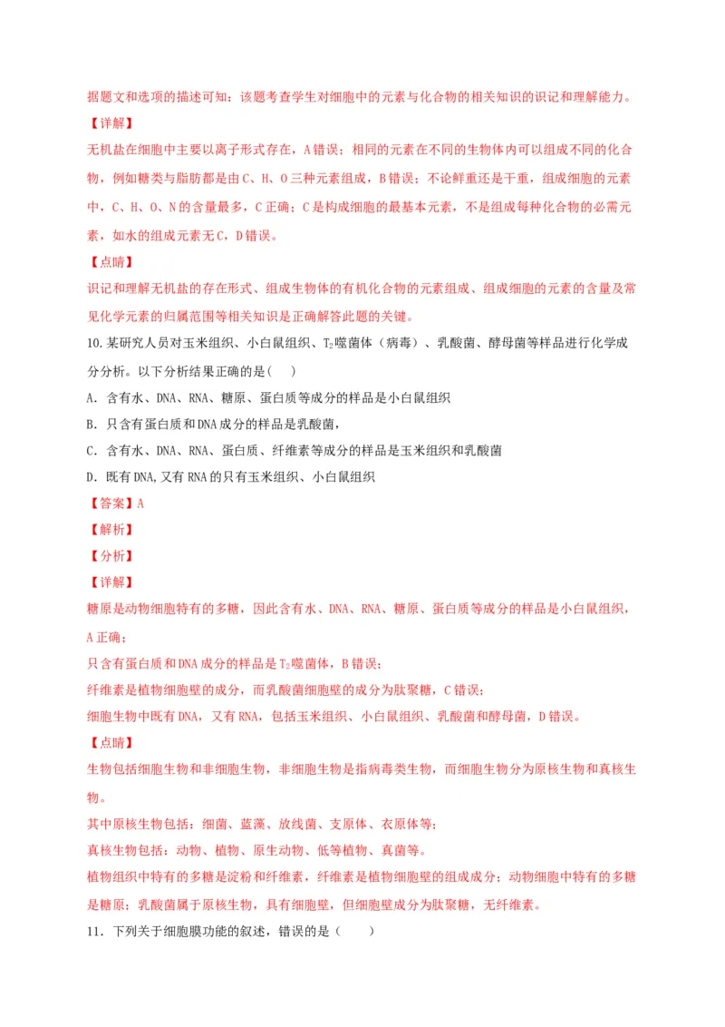 高一生物上学期期末测试卷01（人教版必修1）（解析版）_高中九科知识点归纳。_人教版高中Word电子版试卷练习试题知识点全科_高中生物试卷习题_生物必修_必修1_1.模拟题