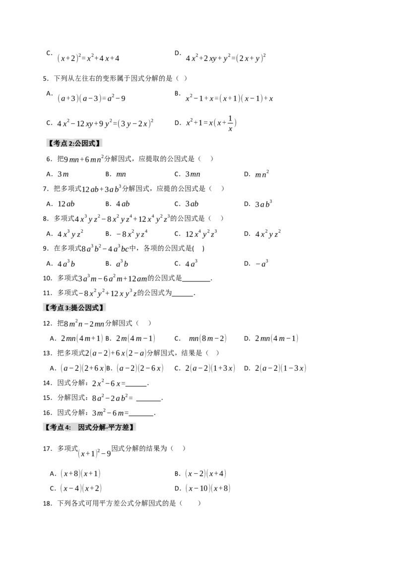 专题14.4因式分解综合（7个考点）（题型专练+易错精练）（学生版）_初中数学_八年级数学上册（人教版）_知识解读与题型专练-V14_2025版
