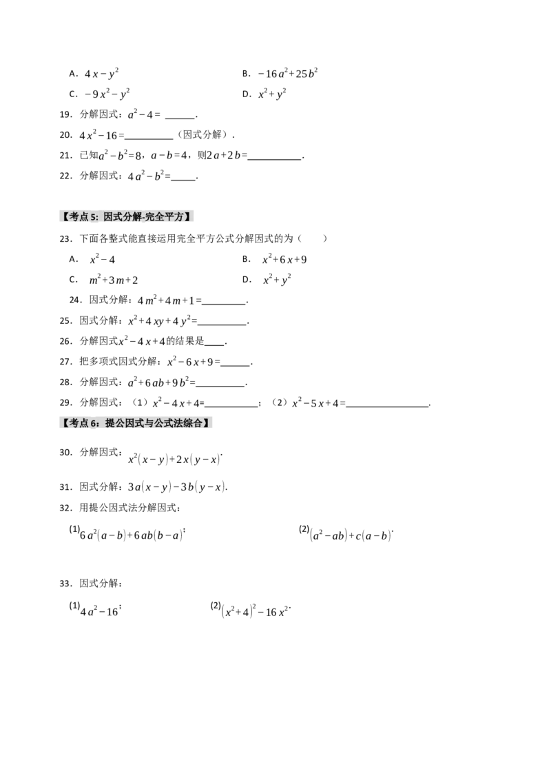 专题14.4因式分解综合（7个考点）（题型专练+易错精练）（学生版）_初中数学_八年级数学上册（人教版）_知识解读与题型专练-V14_2025版