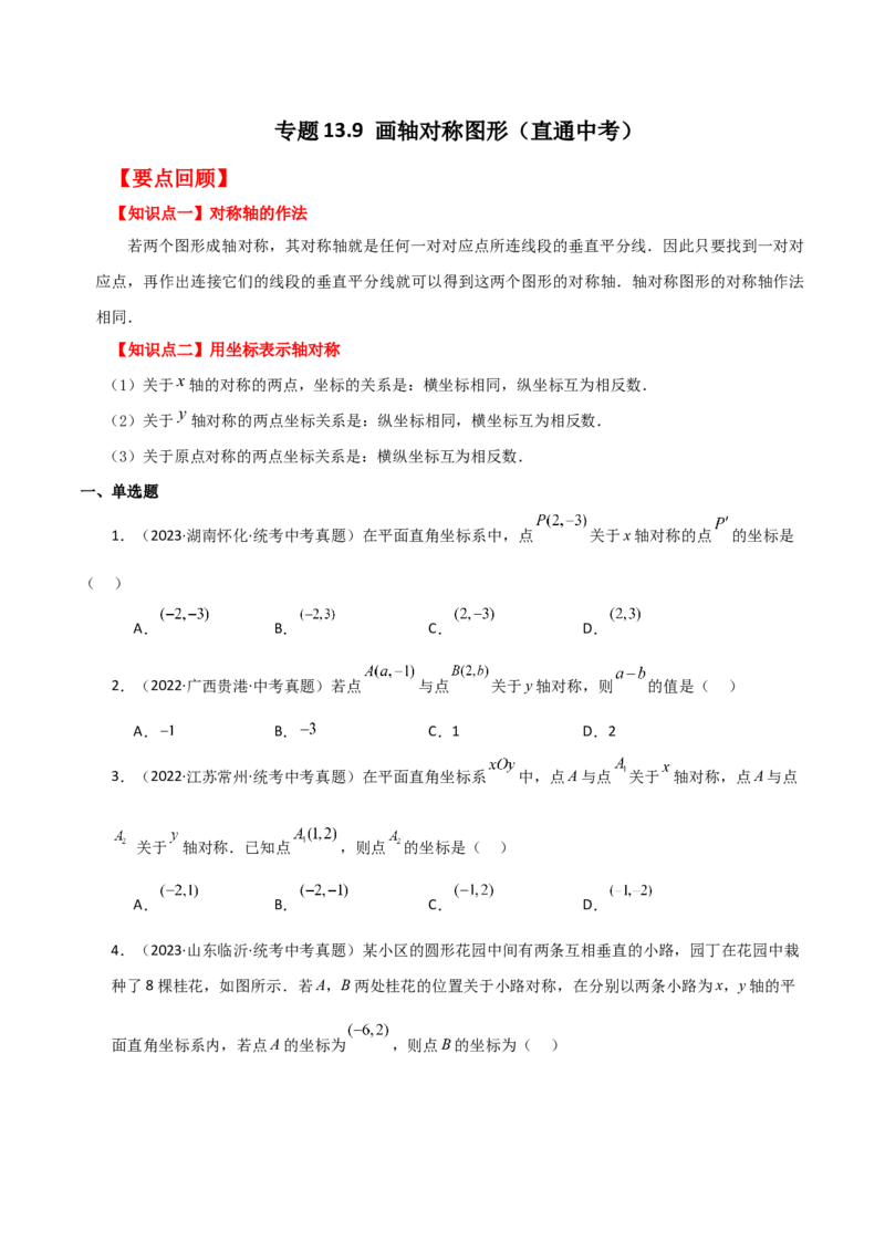 专题13.9画轴对称图形（直通中考）-（人教版）_初中数学_八年级数学上册（人教版）_专题突破练习-V4_2024版