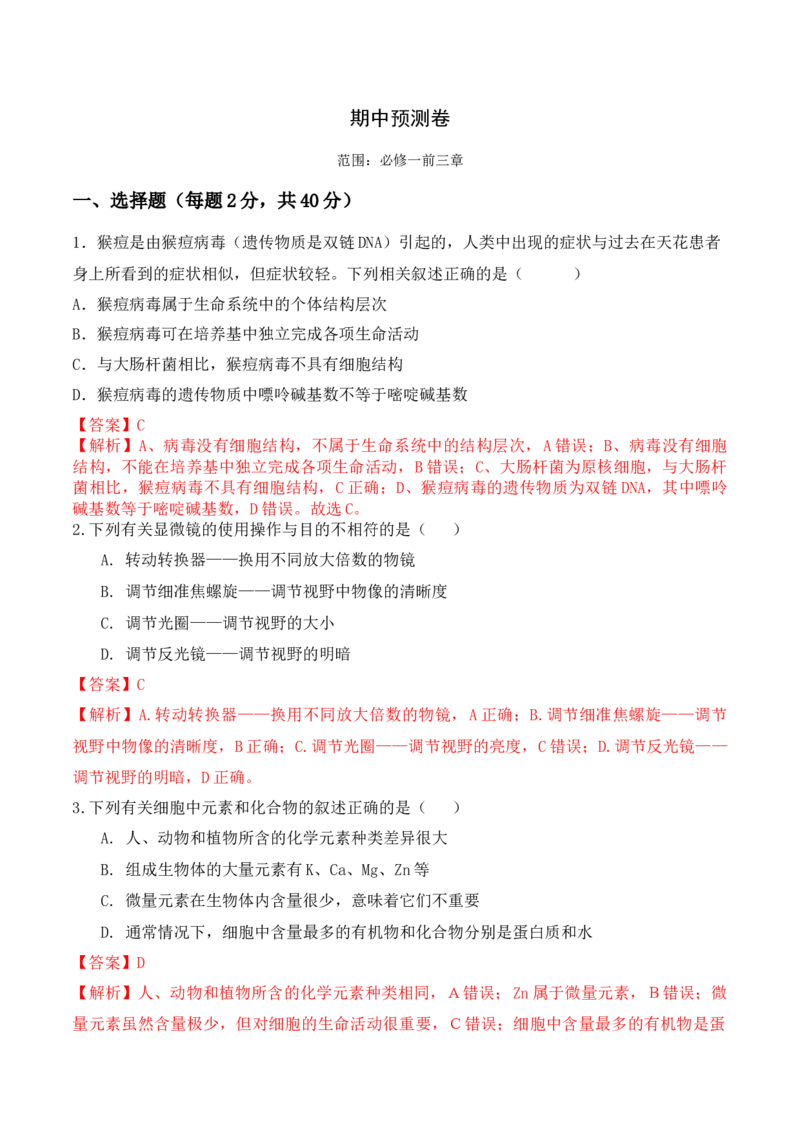 期中预测卷-高一生物上学期课后培优分级练（2019人教版必修1）（解析版）_高中九科知识点归纳。_人教版高中Word电子版试卷练习试题知识点全科_高中生物试卷习题_生物必修_必修1