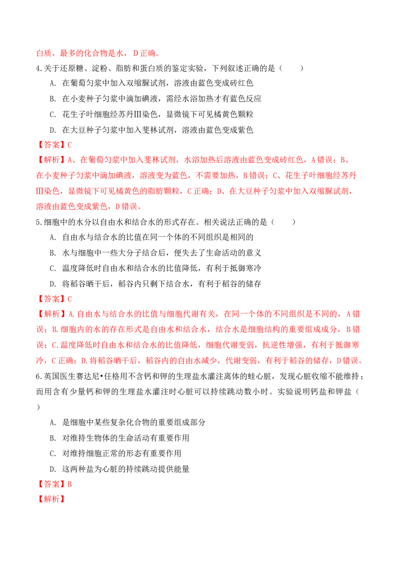 期中预测卷-高一生物上学期课后培优分级练（2019人教版必修1）（解析版）_高中九科知识点归纳。_人教版高中Word电子版试卷练习试题知识点全科_高中生物试卷习题_生物必修_必修1
