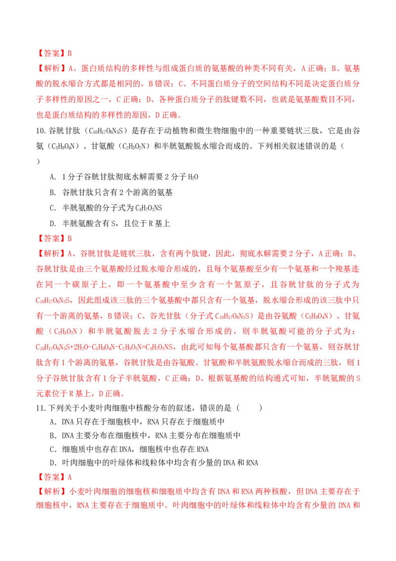 期中预测卷-高一生物上学期课后培优分级练（2019人教版必修1）（解析版）_高中九科知识点归纳。_人教版高中Word电子版试卷练习试题知识点全科_高中生物试卷习题_生物必修_必修1