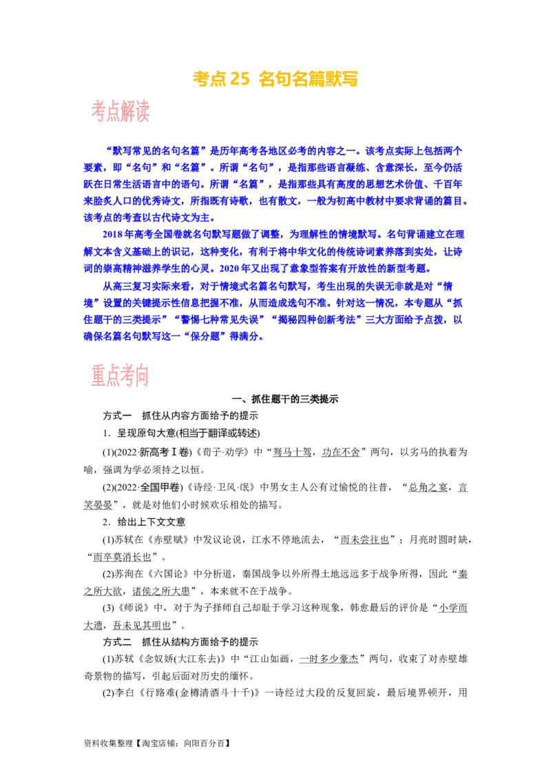 考点25名句名篇默写_01高考语文_新高考复习资料_2024年新高考资料_一轮复习资料_完备战2024年高考语文一轮复习考点帮（新高考专用）