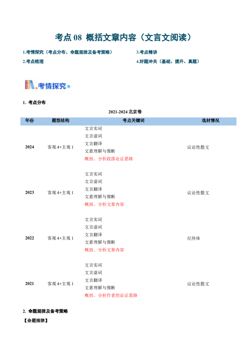 考点08概括文章内容（简答题满分攻略）（文言文阅读）-备战2025年高考语文一轮复习考点帮（北京专用）（原卷版）_01高考语文_52025年新高考资料_一轮复习