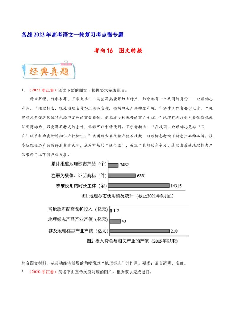 考向16图文转换-备战2023年高考语文一轮复习考点微专题（新高考地区专用）（原卷版）_01高考语文_32023年新高考资料_一轮复习