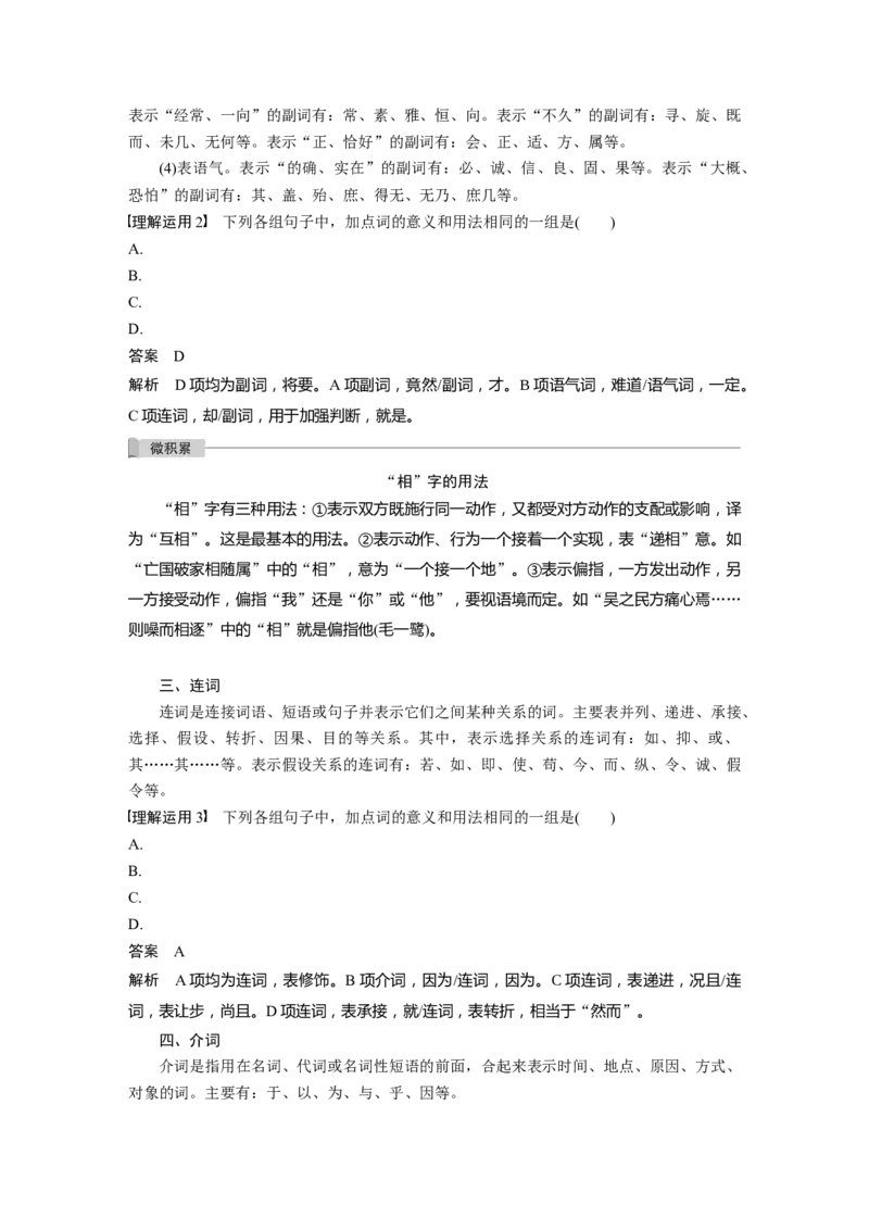 第3部分传统文化阅读文言文（考点部分）任务组三微任务群微任务二理解文言虚词的意义和用法_01高考语文_22022年新高考资料_2022年一轮复习各版本_684