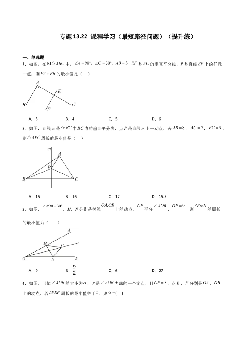 专题13.22课程学习（最短路径问题）（提升练）-（人教版）_初中数学_八年级数学上册（人教版）_专题突破练习-V4_2024版