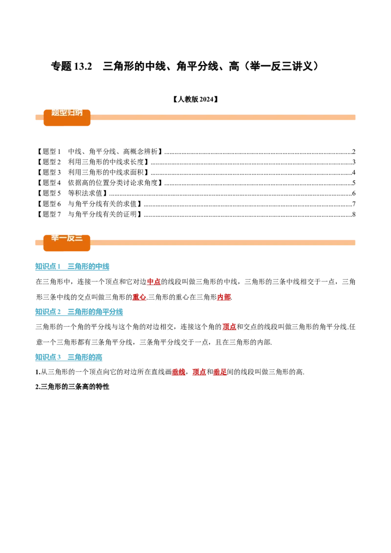 专题13.2三角形的中线、角平分线、高（举一反三讲义）（学生版）_初中数学_八年级数学上册（人教版）_母题专项-U66_2026版