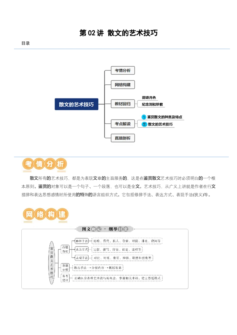 第02讲散文的艺术技巧（讲义）（原卷版）_01高考语文_4.22024年新高考资料_1.2024一轮复习_2024年高考语文一轮复习讲练（新教材新高考