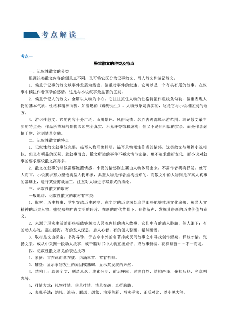第02讲散文的艺术技巧（讲义）（原卷版）_01高考语文_4.22024年新高考资料_1.2024一轮复习_2024年高考语文一轮复习讲练（新教材新高考