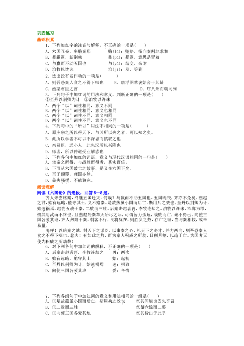 02巩固练习_高语_1高中语文_1高二语文人教新课标_30历史论述文章&mdash;&mdash;《六国论》《伶官传序》