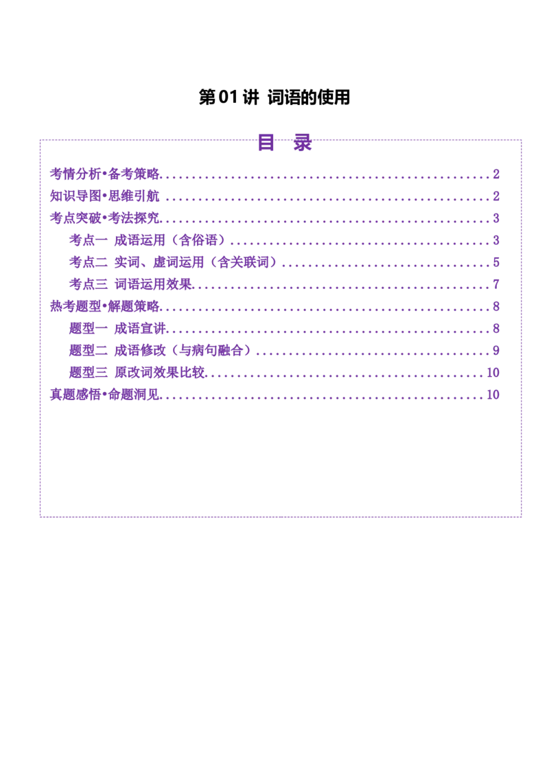 第01讲词语的使用（讲义）（原卷版）_01高考语文_52025年新高考资料_一轮复习_2025年高考语文一轮复习讲练测_语言文字运用