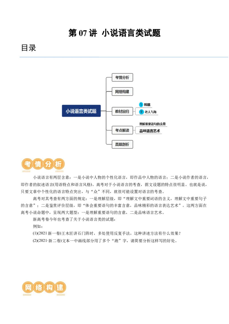 第07讲小说语言类试题（讲义）（原卷版）_01高考语文_新高考复习资料_2024年新高考资料_一轮复习资料_高考语文一轮复习讲练测（课件+讲义+练习）（新高考）_第一部分现代文阅读
