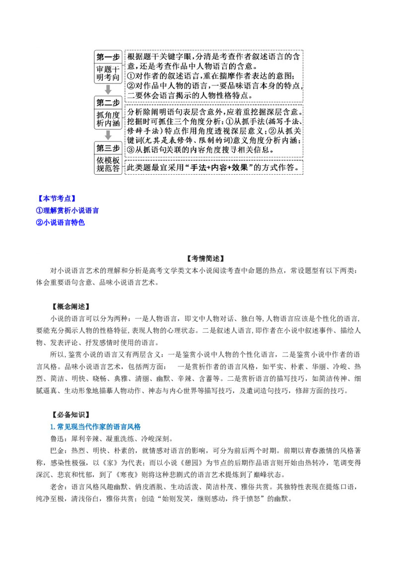 第07讲小说语言类试题（讲义）（原卷版）_01高考语文_新高考复习资料_2024年新高考资料_一轮复习资料_高考语文一轮复习讲练测（课件+讲义+练习）（新高考）_第一部分现代文阅读