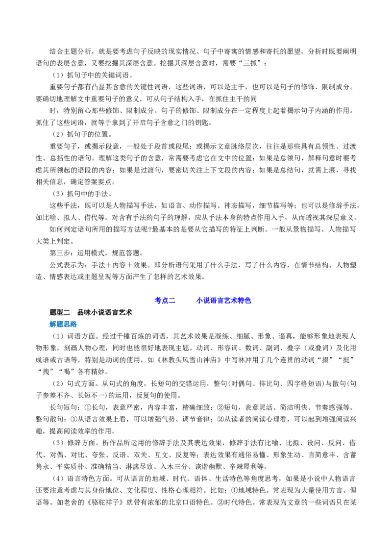 第07讲小说语言类试题（讲义）（原卷版）_01高考语文_新高考复习资料_2024年新高考资料_一轮复习资料_高考语文一轮复习讲练测（课件+讲义+练习）（新高考）_第一部分现代文阅读